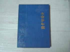 太空子午棍（刘杞荣著 1984年1版1印 图文并茂本）