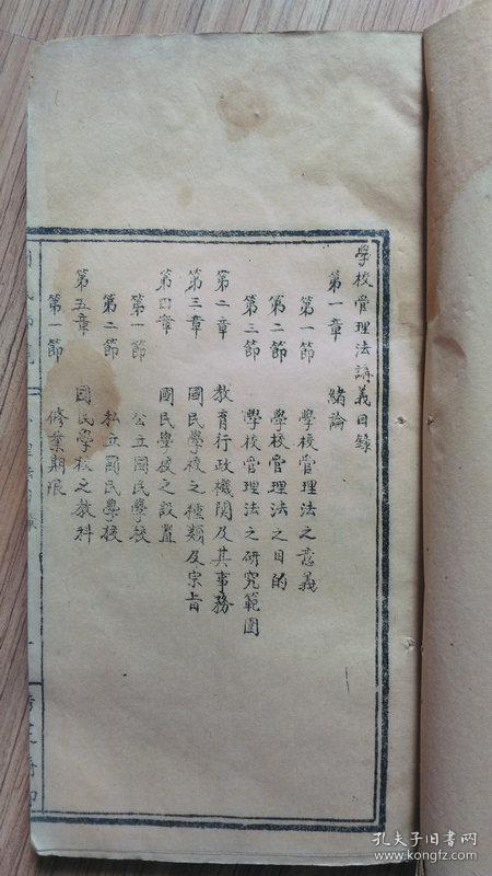 国民师范《学校管理法讲义》作者校改本，书内多处校补遗漏字处，校补字体与印本字体系同一人手笔，书口上印国民师范，下印秀实斋石印局或秀石斋印，62个筒子页