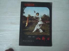 八卦刀