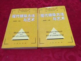 面向世界:现代领导方法与艺术  上下