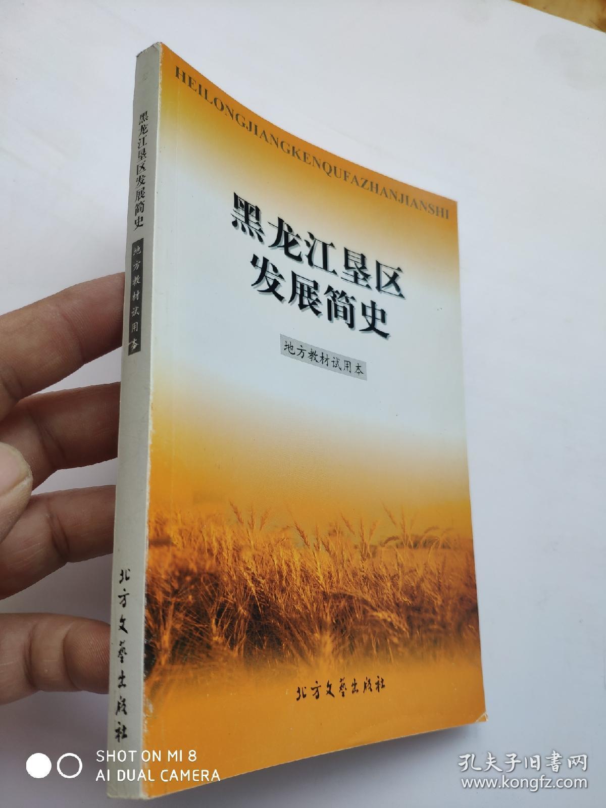 黑龙江垦区发展简史  正版未阅             本书分创建开发期(1947～1955年)、建设发展时期(1956～1966年)、曲折发展期(1967～1978年)、改革开放时期(1979～2000年)四个阶段，突出了党和国家三代领导人对农垦事业的关怀和支持，突出生产力和生产关系的变革和各时期的主要历史事件