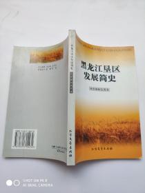 黑龙江垦区发展简史  正版未阅             本书分创建开发期(1947～1955年)、建设发展时期(1956～1966年)、曲折发展期(1967～1978年)、改革开放时期(1979～2000年)四个阶段，突出了党和国家三代领导人对农垦事业的关怀和支持，突出生产力和生产关系的变革和各时期的主要历史事件