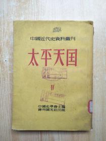 太平天国 4