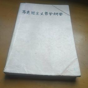 马克思主义哲学纲要（带书皮）