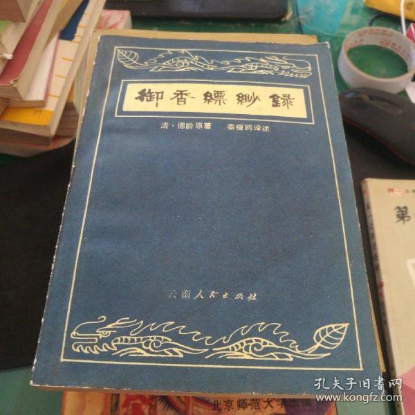 《御香缥缈录》又名《慈禧后私生活实录》清德龄原著秦瘦鸥译述32开379页1981