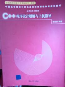 中国高等院校计算机基础教育课程体系规划教材：C++程序设计题解与上机指导