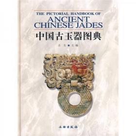 中国古玉器图典   文物出版社  古方  著