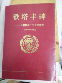 包邮 铁塔丰碑一长春铁塔厂三十年简史（1967－1997）