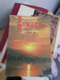 包邮 最新毛笔字速成法 海峡文艺出版社