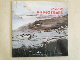 北京艺融2011秋季艺术品拍卖会