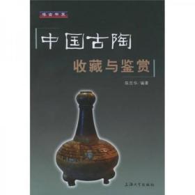 中国古陶收藏与鉴赏   上海大学出版社 陈百华  著
