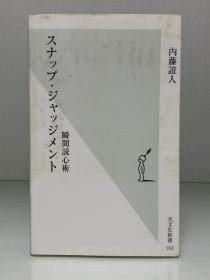 瞬间读心术    スナップ・ジャッジメント瞬間読心術 (光文社新書) 内藤 誼人（心理学）日文原版书