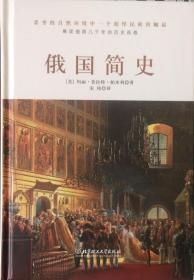 《俄国简史》展现俄国几千年的历史画卷（内页全新18号库房）