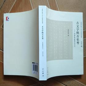 古文字与古史考 : 清华简整理研究  原版 全新