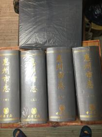 惠州市志1-4册全