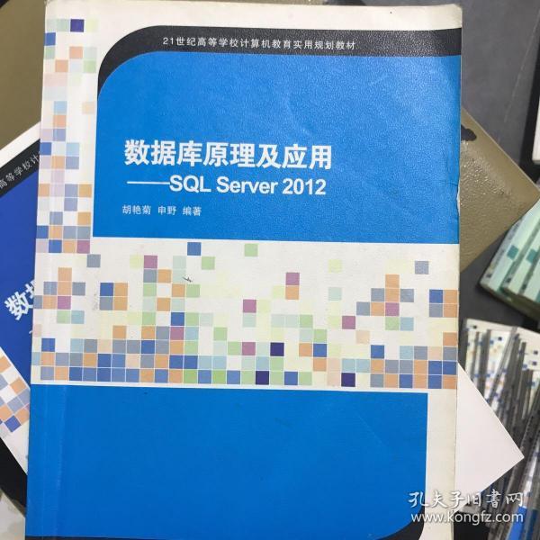 数据库原理及应用：SQL Server2012/21世纪高等学校计算机教育实用规划教材