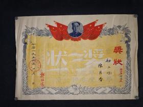 1956年温州第三中学奖状   郭绍震颁发