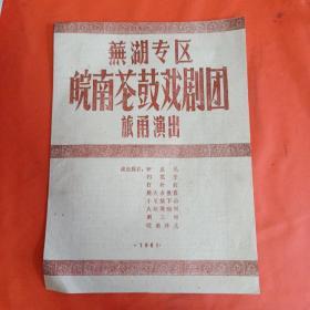 老戏单:芜湖专区皖南苍鼓戏剧团旅甬演出（1961）