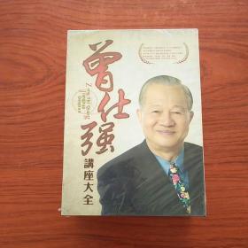 曾仕强讲座大全 25张DVD（未拆封）