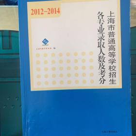 2012～2014年上海市普通高等学校招生各专业录取人
数及考分