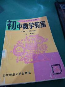 初中数学教案【几何.代数 第三册】2本合售