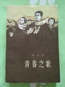 青春之歌（1961年3月北京第2版，1961年8月北京第10次印刷）