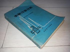 水质污染分析（1978年印 ）