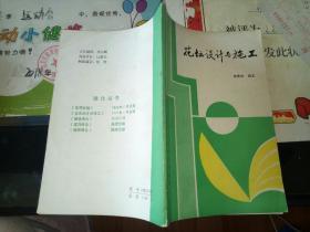 花坛设计与施工【     1987 年      一版一印      原版资料】    【图片为实拍图，实物以图片为准！】朱秀珍，北京科学技术出版社。