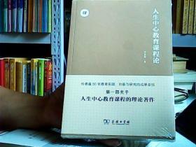 人生中心教育课程论/人生中心教育丛书