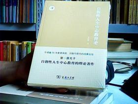 自创性人生中心教育论/人生中心教育丛书