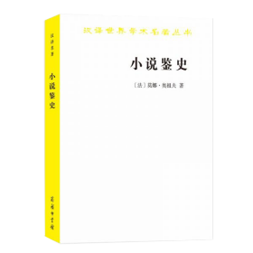 小说鉴史：旧制度与大革命的百年战争/汉译世界学术名著丛书