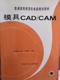 普通高等教育机电类规划教材：模具CAD/CAM