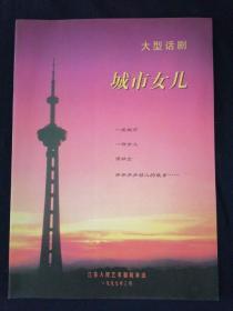 节目单 大型话剧 城市女儿 江苏人民艺术剧院演出 1997