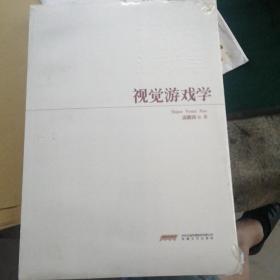 视觉游戏学