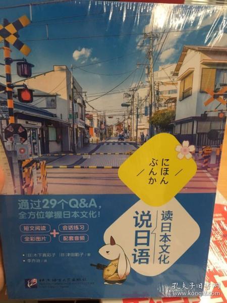 读日本文化说日语 实用日语 通过29个问题回答全方位掌握日本文化 短文阅读 全彩图片 会话练习 配套音频 木下真彩子 津田勤子 北京语言大学出版社 新东方 大愚文化