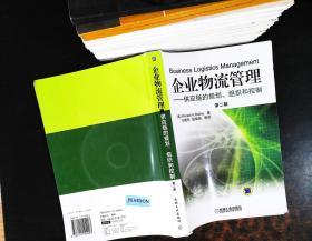 企业物流管理：供应链的规划、组织和控制 第2版【附光盘】