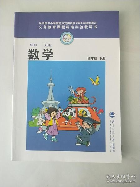 怀旧老版北师大版小学数学课本教材教科书 四4年级 下册 北师版BSD (有笔记)