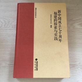 新中国成立七十周年，福建的探索与实践