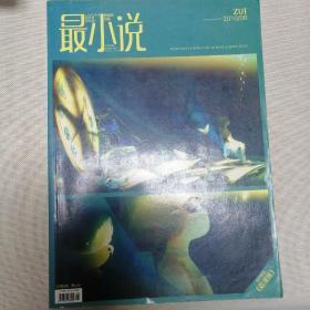 最小说（2010.08）