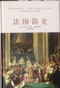 《法国简史》了解法国历史的通俗读物（内页全新18号库房）