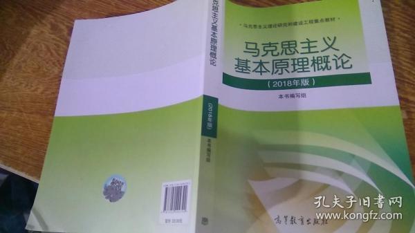 马克思主义基本原理概论  2018版 无笔记