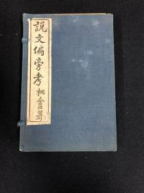 说文偏旁考 1函4册合订1册 2卷 民国石印