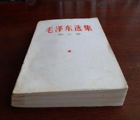 [珍品] 毛泽东选集 第五卷 1977一04一人民出版社1版一河北1印，毛主席语录 毛主席著作 五卷。整洁干净，收藏完好，品优！