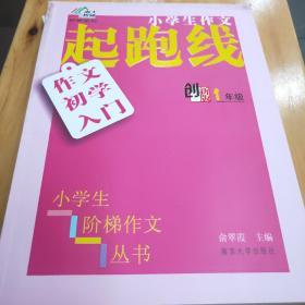 小学生阶梯作文丛书·小学生作文起跑线：作文初学入门（一年级 创新版）