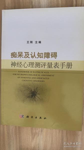 痴呆及认知障碍神经心理测评量表手册