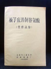 木向子废渣制谷氨酸（条件试验） 1979年16开油印本