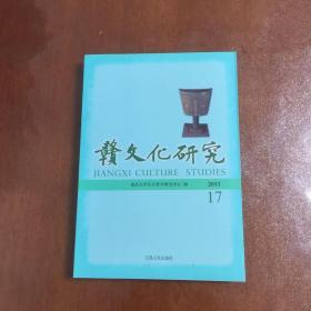 赣文化研究 2011 总第17期