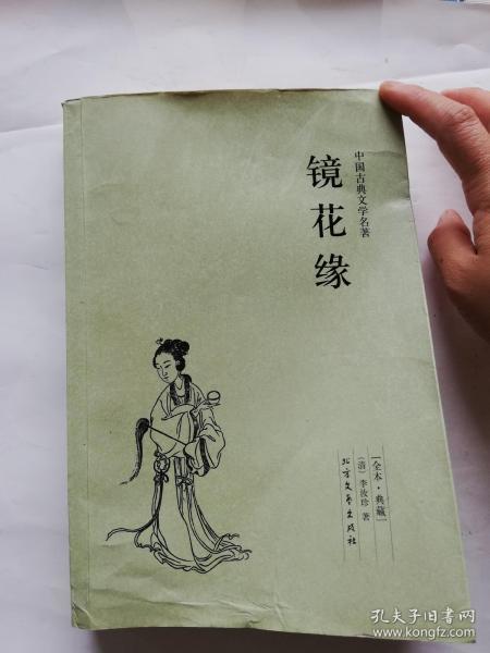 中国古典文学名著：镜花缘