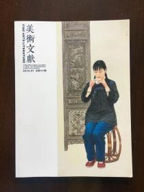 美术文献2018年第7期（总第141期）