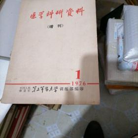 医学科研资料（增刊）1976一一1